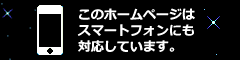 スマートフォン対応